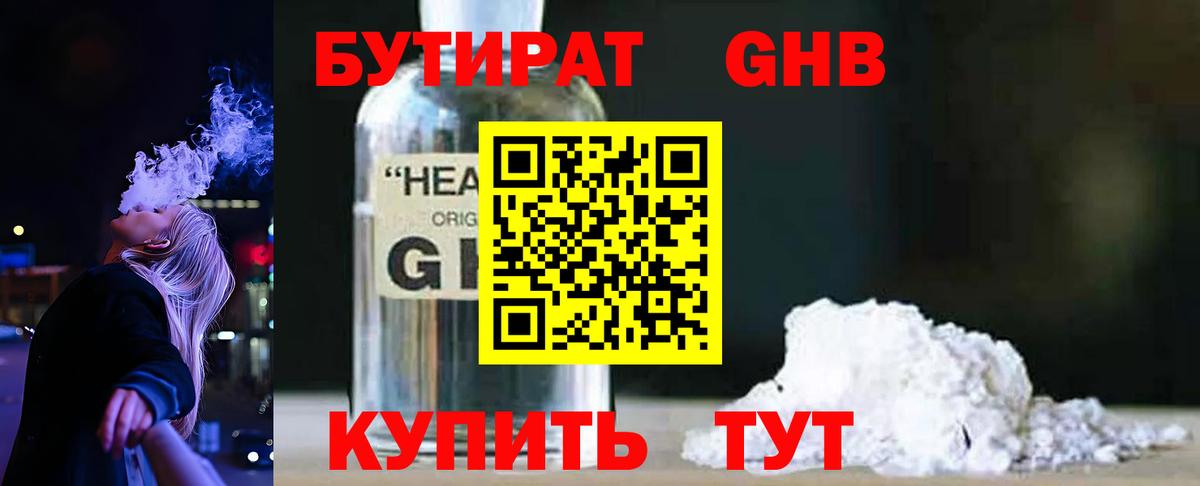 Урюпинск  Бутират 1.4BDO  БУТИРАТ  Вход с VPN 